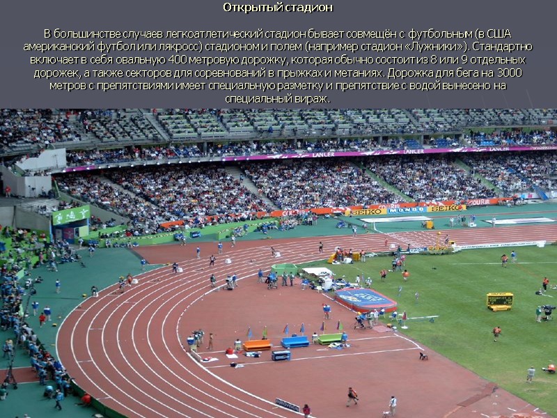 Открытый стадион  В большинстве случаев легкоатлетический стадион бывает совмещён с футбольным (в США